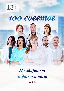 100 советов по здоровью и долголетию. Том 22