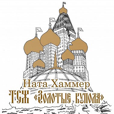 ТСЖ «Золотые купола»: Московский комикс