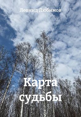 Карта судьбы