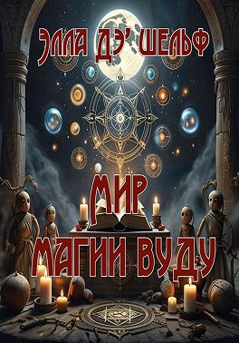 Мир магии вуду