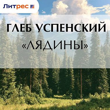 «Лядины»