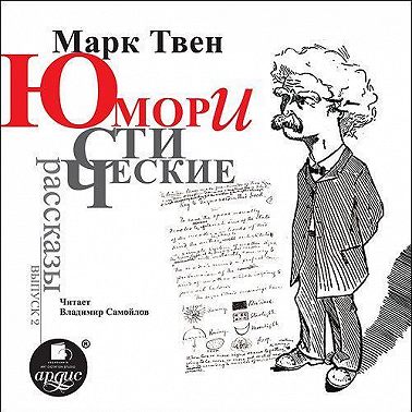 Юмористические рассказы. Выпуск 2