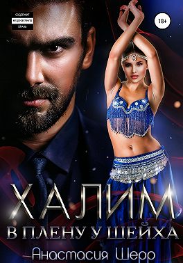Халим. В плену у шейха
