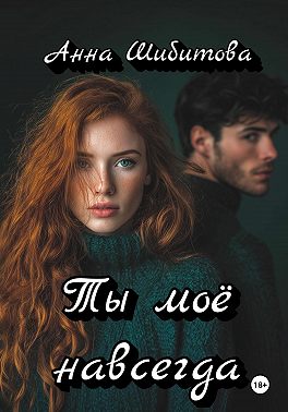 Ты моё навсегда