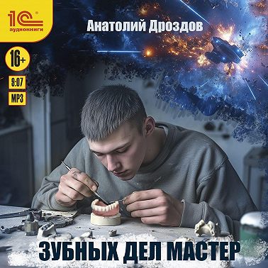 Зубных дел мастер