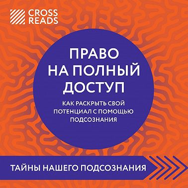 Саммари книги «Право на полный доступ. Как раскрыть свой потенциал с помощью подсознания»