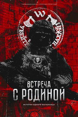 Встреча с родиной