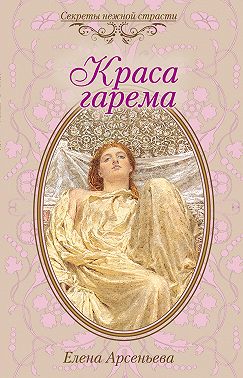 Краса гарема