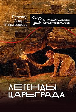 Легенды Царьграда