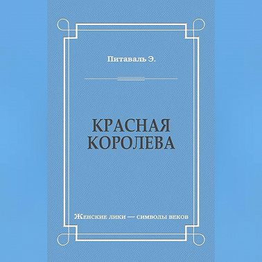 Красная королева