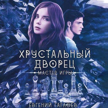 Мастер игры