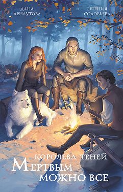 Мертвым можно всё