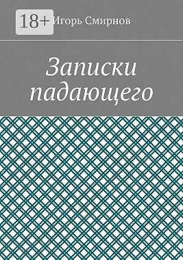 Записки падающего
