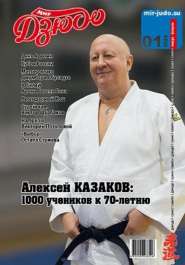 Мир Дзюдо. №1. 2024