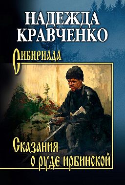 Сказания о руде ирбинской