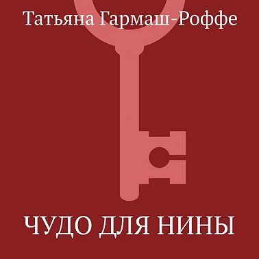 Чудо для Нины