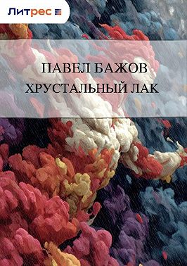 Хрустальный лак