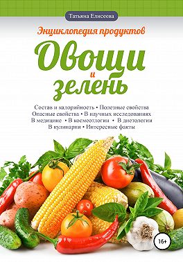 Энциклопедия продуктов. Овощи и зелень