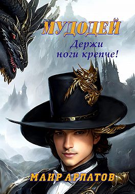 Мудодей. Держи ноги крепче!