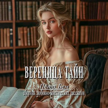 Вереница тайн