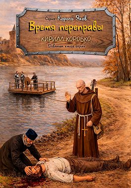 Время переправы