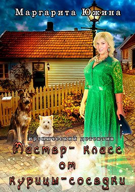 Мастер-класс от курицы-соседки