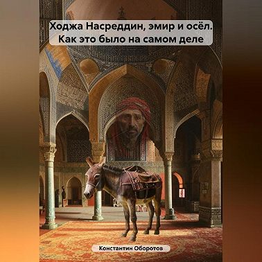 Ходжа Насреддин, эмир и осёл. Как это было на самом деле