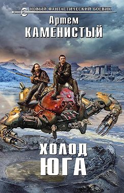 Холод юга