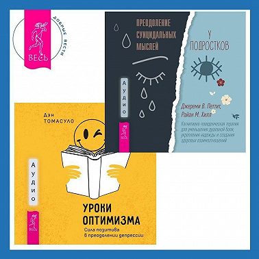Уроки оптимизма. Сила позитива в преодолении депрессии + Преодоление суицидальных мыслей у подростков. Когнитивно-поведенческая терапия для уменьшения душевной боли, укрепления надежды и создания здоровых взаимоотношений