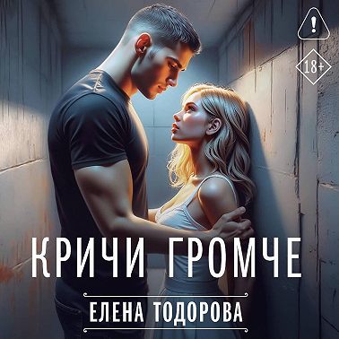 Кричи громче