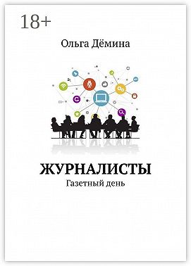 Журналисты. Газетный день