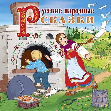 Русские народные сказки (читает Вениамин Смехов)