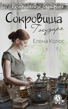 Сокровища Государя