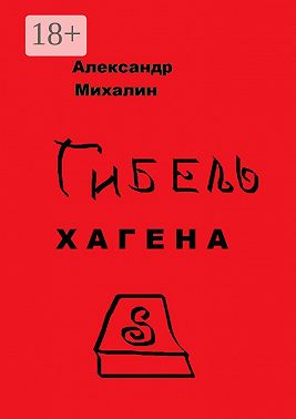 Гибель Хагена
