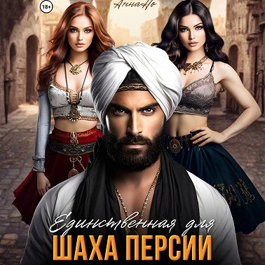 Единственная для шаха Персии