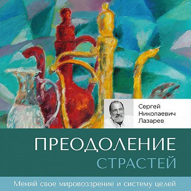 Преодоление страстей