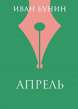 Апрель