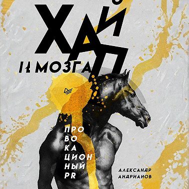 Хайп мозга. Провокационный PR