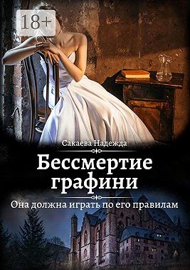 Бессмертие графини