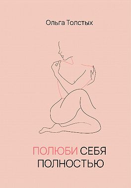 Полюбить себя полностью