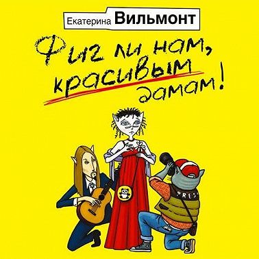 Фиг ли нам, красивым дамам!