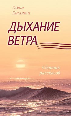 Дыхание ветра