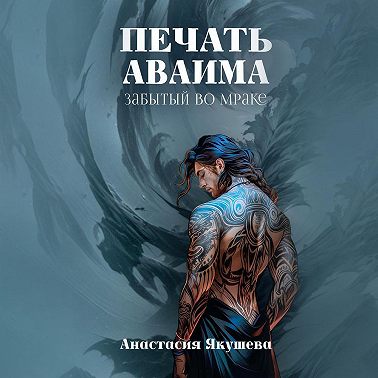 Печать Аваима. Забытый во Мраке