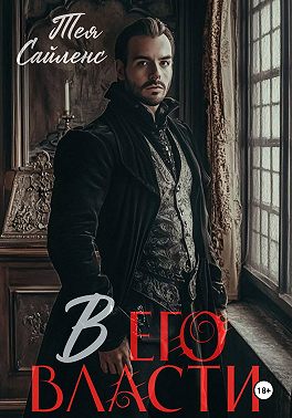 В его власти