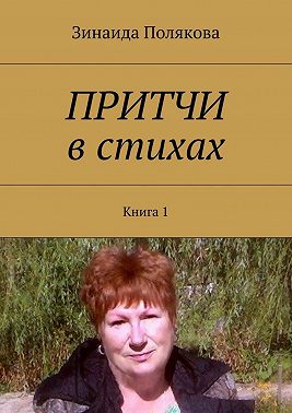 Притчи в стихах. Книга 1