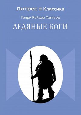 Ледяные боги