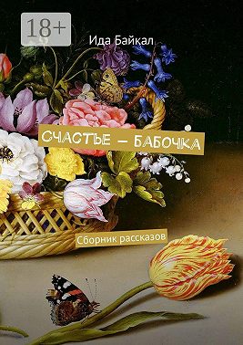 Счастье – бабочка. Сборник рассказов