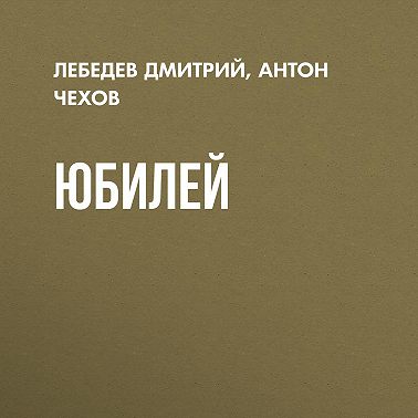 Юбилей