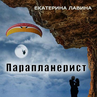 Парапланерист