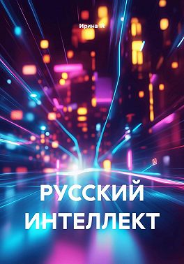 РУССКИЙ ИНТЕЛЛЕКТ